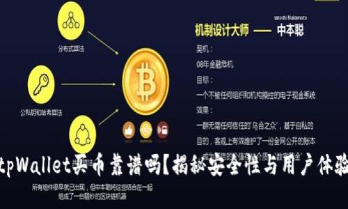 tpWallet买币靠谱吗？揭秘安全性与用户体验