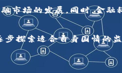 关于加密货币在中国的合法性，这个话题涉及多个层面，包括政策法规、市场活动以及相关的金融环境。以下是对这一主题的详细分析，以帮助您更好地理解中国在加密货币方面的立场。

1. 加密货币的定义与发展背景
加密货币是一种基于区块链技术的数字货币，它使用加密技术实现交易安全和控制新单位的产生。自比特币于2009年问世以来，加密货币市场经历了迅速的发展，吸引了全球投资者的关注。

2. 中国的加密货币政策历史
中国政府对加密货币的态度经历了变化。2013年，中国人民银行首次发布关于比特币的监管通知，明确其为虚拟商品而非法定货币。2017年，中国进一步加强监管，严格禁止首次代币发行（ICO）和加密货币交易所。这一系列措施的出台，标志着中国政府对加密货币的监管态度趋于严厉。

3. 中国禁止加密货币交易的原因
中国政府对加密货币交易采取禁止态度的原因主要包括以下几点：首先，加密货币的高波动性和投机性可能损害普通投资者的利益。其次，ICO和虚拟货币交易涉及的 Fraud（欺诈）和金融诈骗问题屡见不鲜，这引发了监管的高度警惕。最后，加密货币可能对国家金融系统的稳定造成威胁，尤其是在资本流出和金融安全上。

4. 当前的法律法规框架
截至2023年，中国对加密货币的法律框架主要集中在禁止交易、限制ICO和整顿市场行为上。国家相关部门时常发布政策，强调金融机构和支付公司不得提供虚拟货币相关的服务。尽管如此，中国仍允许区块链技术的研究与应用，这为企业与开发者提供了一个相对开放的技术创新环境。

5. 中国的数字货币试点
虽然对加密货币的监管严厉，但中国正在积极推进自己的央行数字货币（CBDC）的开发。这一数字货币项目旨在提升支付系统的效率，同时增强对金融活动的控制能力。央行数字货币有望在未来为经济带来更大的便利，改变现有的金融格局。

6. 对加密货币的投资趋势分析
尽管中国的加密货币市场受到监管的限制，仍然存在一些投资者通过海外交易所或其他途径进行投资的情况。这使得加密货币在一些圈子中依旧具有一定的关注度和流行度。然而，参与此类投资的风险较大，投资者需要保持高度警惕。

7. 外国加密货币在华活动现状
近年来，尽管中国禁止本土交易所的加密货币交易，但一些外国的加密货币平台依然在中国市场上有着一定的影响力。这引发了政府对境外交易所的监管关注。未来，如何平衡开放与监管，将是中国面对的重要课题。

8. 未来的加密货币监管展望
在未来，加密货币的监管将继续是一个动态变化的过程。随着全球范围内对加密货币态度的变化，中国可能会在一定程度上调整政策，以适应全球金融市场的发展。同时，金融科技的创新与监管的协调，将对加密货币的未来产生深远影响。

总结
综上所述，加密货币在中国并不合法，尤其是在交易和ICO方面，政府的监管相当严格。然而，随着技术的发展以及全球金融环境的变化，中国可能会逐步探索适合自身国情的监管框架，以期在保障金融安全的同时，促进区块链技术的发展。 

希望以上分析能够为您提供清晰的视角，理解加密货币在中国的合法性以及未来的发展潜力。