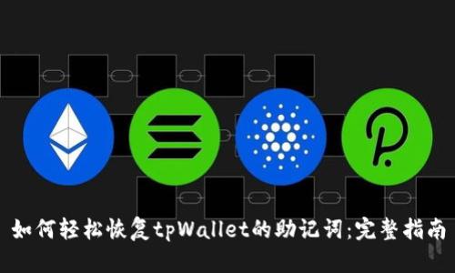 如何轻松恢复tpWallet的助记词：完整指南