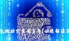 以太坊钱包地址究竟有多