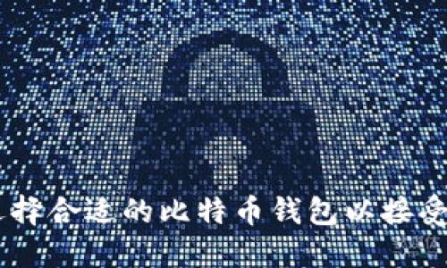 如何选择合适的比特币钱包以接受USDT？