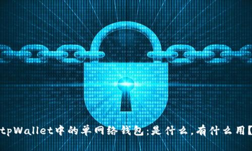 tpWallet中的单网络钱包：是什么，有什么用？