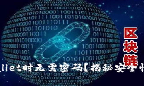 为什么使用tpWallet时无需密码？揭秘安全性与便捷性的平衡