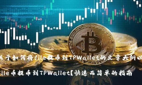 下面是关于如何将file提币到TPWallet的文章大纲以及内容。

怎样将File币提币到TPWallet？快速而简单的指南