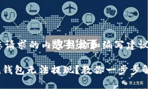 以下是您请求的内容结构和编写建议。

imToken钱包无法提现？教你一步步解决问题！