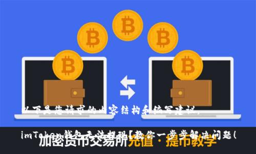 以下是您请求的内容结构和编写建议。

imToken钱包无法提现？教你一步步解决问题！