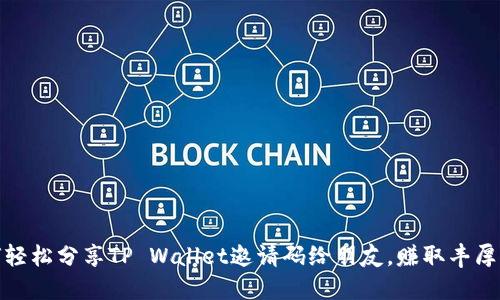 如何轻松分享TP Wallet邀请码给朋友，赚取丰厚奖励