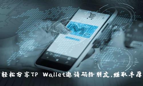 如何轻松分享TP Wallet邀请码给朋友，赚取丰厚奖励