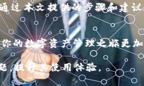    如何高效使用 tpWallet 管理 BSC 资产？  / 

 guanjianci  tpWallet, BSC, 数字资产管理, 钱包安全  /guanjianci 

 引言 
 在区块链技术不断进步的今天，数以万计的数字资产项目如雨后春笋般涌现。而在众多的区块链网络中，币安智能链（BSC）因其低交易成本和高处理速度而备受青睐。与此相关的 tpWallet 钱包则成为了众多用户管理数字资产的理想工具。本文将深入探讨如何高效使用 tpWallet 管理 BSC 资产，帮助用户轻松解决在使用数字钱包时所面临的各种痛点。

 tpWallet 简介 
 tpWallet 是一个功能强大的移动钱包，专注于支持多个区块链资产的管理。凭借其直观的用户界面和强大的安全性，tpWallet 成为用户在 BSC 生态系统中进行交易和管理资产的最佳选择。该钱包支持多种代币的存储和管理，包括但不限于 BNB、BEP-20 代币等，这使其成为用户的得力助手。

 为什么选择 tpWallet？ 
 通常用户在选择数字钱包时，往往会关注几个关键因素，包括安全性、用户体验、功能丰富性以及技术支持等。而 tpWallet 在这些方面均表现不俗。
ul
listrong安全性：/strong tpWallet 提供先进的加密技术，确保用户的数字资产安全。同时，用户的私钥仅保存在本地，增强了安全保护。/li
listrong用户体验：/strong 设计简洁的用户界面使得新手用户也能快速上手，合理的设计布局提升了使用效率。/li
listrong功能丰富：/strong 除了基本的资产管理功能，tpWallet 还支持 DApp 浏览、去中心化交易等高级功能。/li
listrong社区支持：/strong tpWallet 拥有活跃的社区用户，用户可以在社区内获得技术支持和操作经验分享。/li
/ul

 使用 tpWallet 管理 BSC 资产的步骤 
 为了方便用户理解，以下是使用 tpWallet 管理 BSC 资产的主要步骤。

 第一步：下载和安装 tpWallet 
 首先，用户需要在手机应用商店（App Store 或 Google Play）中搜索 tpWallet。下载并安装后，打开应用，系统会提示用户创建新钱包或导入已有钱包。如果是新用户，建议选择创建新钱包，按照提示操作设置密码和备份助记词，以确保资产安全。

 第二步：添加 BSC 网络 
 tpWallet 支持多种区块链网络，用户需要手动添加 BSC 网络。用户点击“网络管理”，选择“添加网络”，输入 BSC 的相关参数，如 RPC URL 等，以完成网络的配置。

 第三步：管理资产 
 在资产管理页面，用户可以轻松查看自己的 BSC 资产列表，包括 BNB、BEP-20 代币等。用户可以通过“接收”和“发送”功能来进行资产的转账。接收时，点击“接收”按钮，可以获取钱包地址并共享给转账方；发送时，则输入对方地址及金额，确认后完成转账。

 第四步：使用 DApp 和去中心化交易 
 tpWallet 的 DApp 浏览器允许用户访问各种去中心化应用程序。用户可以通过 DApp 浏览器进行 DeFi 投资、NFT 交易等。使用时，确保选择合法、安全的 DApp，防止掉入陷阱。

 常见问题及解决方案 
 在使用 tpWallet 的过程中，用户可能会遇到一些常见问题。以下是一些常见问题及其解决方案。
ul
listrong如何找回丢失的资金？/strong 如果用户丢失了钱包访问权限，可以通过助记词进行恢复。建议在安全的地方保存助记词，切勿泄露。/li
listrong交易慢的原因是什么？/strong 交易速度可能与网络拥堵有关。在高峰期，用户需根据网络状态适当提高 gas 费用以加快交易确认速度。/li
listrong如何增强钱包的安全性？/strong 除了密码和助记词外，建议用户开启双重认证，防止未授权访问。/li
/ul

 结尾 
 tpWallet 是管理 BSC 资产的一款便利工具，通过合理使用这一钱包，用户不仅可以有效管理自己的数字资产，同时也能保障资产的安全。无论你是新手还是老手，通过本文提供的步骤和建议，相信你都能更好地利用 tpWallet，轻松应对数字资产管理中的各种挑战。

 进一步了解 tpWallet 的资源 
 如果您对 tpWallet 有更深入的兴趣，可以访问官方文档和社区讨论平台，以获取更多信息和资源。同时，保持与其他用户的互动，分享使用体验和操作技巧，可以让你的数字资产管理之旅更加高效和愉快。

这个大纲以及内容为您提供了一个关于如何高效使用 tpWallet 管理 BSC 资产的全面指导。希望通过这篇文章，能够解决用户在数字资产管理中所遇到的种种问题，提升其使用体验。