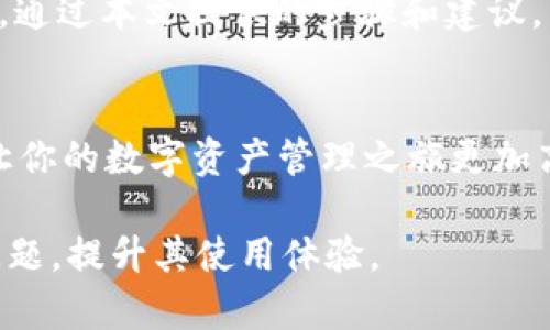    如何高效使用 tpWallet 管理 BSC 资产？  / 

 guanjianci  tpWallet, BSC, 数字资产管理, 钱包安全  /guanjianci 

 引言 
 在区块链技术不断进步的今天，数以万计的数字资产项目如雨后春笋般涌现。而在众多的区块链网络中，币安智能链（BSC）因其低交易成本和高处理速度而备受青睐。与此相关的 tpWallet 钱包则成为了众多用户管理数字资产的理想工具。本文将深入探讨如何高效使用 tpWallet 管理 BSC 资产，帮助用户轻松解决在使用数字钱包时所面临的各种痛点。

 tpWallet 简介 
 tpWallet 是一个功能强大的移动钱包，专注于支持多个区块链资产的管理。凭借其直观的用户界面和强大的安全性，tpWallet 成为用户在 BSC 生态系统中进行交易和管理资产的最佳选择。该钱包支持多种代币的存储和管理，包括但不限于 BNB、BEP-20 代币等，这使其成为用户的得力助手。

 为什么选择 tpWallet？ 
 通常用户在选择数字钱包时，往往会关注几个关键因素，包括安全性、用户体验、功能丰富性以及技术支持等。而 tpWallet 在这些方面均表现不俗。
ul
listrong安全性：/strong tpWallet 提供先进的加密技术，确保用户的数字资产安全。同时，用户的私钥仅保存在本地，增强了安全保护。/li
listrong用户体验：/strong 设计简洁的用户界面使得新手用户也能快速上手，合理的设计布局提升了使用效率。/li
listrong功能丰富：/strong 除了基本的资产管理功能，tpWallet 还支持 DApp 浏览、去中心化交易等高级功能。/li
listrong社区支持：/strong tpWallet 拥有活跃的社区用户，用户可以在社区内获得技术支持和操作经验分享。/li
/ul

 使用 tpWallet 管理 BSC 资产的步骤 
 为了方便用户理解，以下是使用 tpWallet 管理 BSC 资产的主要步骤。

 第一步：下载和安装 tpWallet 
 首先，用户需要在手机应用商店（App Store 或 Google Play）中搜索 tpWallet。下载并安装后，打开应用，系统会提示用户创建新钱包或导入已有钱包。如果是新用户，建议选择创建新钱包，按照提示操作设置密码和备份助记词，以确保资产安全。

 第二步：添加 BSC 网络 
 tpWallet 支持多种区块链网络，用户需要手动添加 BSC 网络。用户点击“网络管理”，选择“添加网络”，输入 BSC 的相关参数，如 RPC URL 等，以完成网络的配置。

 第三步：管理资产 
 在资产管理页面，用户可以轻松查看自己的 BSC 资产列表，包括 BNB、BEP-20 代币等。用户可以通过“接收”和“发送”功能来进行资产的转账。接收时，点击“接收”按钮，可以获取钱包地址并共享给转账方；发送时，则输入对方地址及金额，确认后完成转账。

 第四步：使用 DApp 和去中心化交易 
 tpWallet 的 DApp 浏览器允许用户访问各种去中心化应用程序。用户可以通过 DApp 浏览器进行 DeFi 投资、NFT 交易等。使用时，确保选择合法、安全的 DApp，防止掉入陷阱。

 常见问题及解决方案 
 在使用 tpWallet 的过程中，用户可能会遇到一些常见问题。以下是一些常见问题及其解决方案。
ul
listrong如何找回丢失的资金？/strong 如果用户丢失了钱包访问权限，可以通过助记词进行恢复。建议在安全的地方保存助记词，切勿泄露。/li
listrong交易慢的原因是什么？/strong 交易速度可能与网络拥堵有关。在高峰期，用户需根据网络状态适当提高 gas 费用以加快交易确认速度。/li
listrong如何增强钱包的安全性？/strong 除了密码和助记词外，建议用户开启双重认证，防止未授权访问。/li
/ul

 结尾 
 tpWallet 是管理 BSC 资产的一款便利工具，通过合理使用这一钱包，用户不仅可以有效管理自己的数字资产，同时也能保障资产的安全。无论你是新手还是老手，通过本文提供的步骤和建议，相信你都能更好地利用 tpWallet，轻松应对数字资产管理中的各种挑战。

 进一步了解 tpWallet 的资源 
 如果您对 tpWallet 有更深入的兴趣，可以访问官方文档和社区讨论平台，以获取更多信息和资源。同时，保持与其他用户的互动，分享使用体验和操作技巧，可以让你的数字资产管理之旅更加高效和愉快。

这个大纲以及内容为您提供了一个关于如何高效使用 tpWallet 管理 BSC 资产的全面指导。希望通过这篇文章，能够解决用户在数字资产管理中所遇到的种种问题，提升其使用体验。