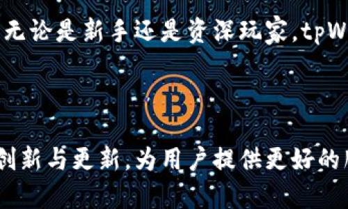 轻松实现tpWallet跨链兑换的全面指南

tpWallet, 跨链兑换, 数字货币, 钱包安全/guanjianci

引言：为什么选择跨链兑换？

随着数字货币的快速发展，越来越多的用户开始关注如何更高效地管理和交换手中的资产。跨链兑换，这一新兴技术，为用户提供了更大的灵活性。通过tpWallet的跨链兑换功能，用户可以在不同区块链之间自由移动资产，快速而安全地实现货币之间的兑换，避免了中心化交易所的繁琐流程和潜在风险。

一、tpWallet是什么？

tpWallet是一款多功能的数字货币钱包，支持多种主流区块链的资产管理与交易。它不仅提供方便的资产存储功能，更通过构建安全且高效的跨链兑换通道，帮助用户轻松完成不同币种间的交换。对于希望参与数字资产投资的用户来说，tpWallet无疑是一个值得关注的选择。

二、跨链兑换的优势

跨链兑换技术的优势在于，它打破了不同区块链之间的信息壁垒，使得资产可以快速而安全地在不同网络之中流通。

ul
    listrong便捷性：/strong用户能够使用一个钱包进行多种数字货币的管理与交易，省去多钱包操作的烦恼。/li
    listrong安全性：/strongtpWallet采用高标准的安全机制，保障用户资产不受损失。/li
    listrong低手续费：/strong跨链兑换通常收取的手续费远低于传统交易所，帮助用户最大化收益。/li
/ul

三、如何在tpWallet中进行跨链兑换？

以下是使用tpWallet进行跨链兑换的具体步骤，确保用户能顺利完成兑换操作。

h4步骤一：下载和安装tpWallet/h4

访问tpWallet的官方网站，根据自己的设备选择合适的版本进行下载。在安装完成后，按照提示进行钱包的创建或导入。

h4步骤二：资金充值/h4

在完成钱包的设置后，用户需要向钱包中充值数字货币。支持多种充值方式，用户可以选择适合自己的方式进行资金入账。

h4步骤三：选择跨链兑换功能/h4

在钱包界面，找到“跨链兑换”的选项，点击进入。在该功能页面，用户可以看到各种支持的币种及兑换比例。

h4步骤四：选择兑换币种/h4

根据自己的需求，选择需要兑换的源币种和目标币种。tpWallet会实时显示兑换率，确保用户得到公平的兑换条件。

h4步骤五：确认交易/h4

在确认币种后，用户需要输入兑换金额，检查所有信息无误后，再进行确认。系统将自动处理交易，并更新用户的资产余额。

四、tpWallet的安全措施

作为一个数字货币钱包，安全问题一直是用户最为关心的。tpWallet通过多层安全机制保护用户资产，具体包括：

ul
    listrong冷存储技术：/strong大部分资产存储在离线环境中，防止黑客入侵。/li
    listrong双重身份验证：/strong用户需进行双重身份验证操作，提高账户安全性。/li
    listrong实时监控系统：/strong监测异常交易，及时提示用户。/li
/ul

五、常见问题解答

对于用户在使用tpWallet进行跨链兑换时可能遇到的一些问题，下面进行详细解答：

h4Q1：跨链兑换的手续费是怎样的？/h4

A1：tpWallet的跨链兑换手续费通常较为合理，具体金额会根据不同币种和兑换金额有所不同，用户在进行兑换时可一目了然。

h4Q2：跨链兑换的速度如何？/h4/h4

A2：tpWallet使用高效的网络策略，通常跨链兑换的处理时间在几分钟之内，具体速度会因网络拥堵而略有不同。

h4Q3：如何确保我的资产安全？/h4/h4

A3：确保在tpWallet中启用双重身份验证，定期更改密码，并尽量将大额资产存储在冷钱包中，可有效提高帐号的安全性。

六、总结

tpWallet的跨链兑换功能是数字货币用户不可或缺的工具，它不仅提供了便利、实惠的交易体验，更在安全性方面给予用户充分的保障。无论是新手还是资深玩家，tpWallet都能助力他们简化资产管理与交换的过程，实现数字货币的流通与增值。

结语：拥抱未来的数字货币世界

随着区块链技术的发展和应用的不断扩大，跨链兑换将会成为未来数字货币交易的重要趋势。tpWallet作为这一领域的先锋，通过不断创新与更新，为用户提供更好的服务与保障。现在就体验tpWallet的跨链兑换，让你的数字货币之旅更加顺畅与安全！