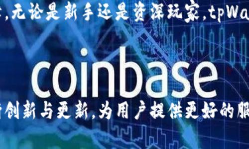 轻松实现tpWallet跨链兑换的全面指南

tpWallet, 跨链兑换, 数字货币, 钱包安全/guanjianci

引言：为什么选择跨链兑换？

随着数字货币的快速发展，越来越多的用户开始关注如何更高效地管理和交换手中的资产。跨链兑换，这一新兴技术，为用户提供了更大的灵活性。通过tpWallet的跨链兑换功能，用户可以在不同区块链之间自由移动资产，快速而安全地实现货币之间的兑换，避免了中心化交易所的繁琐流程和潜在风险。

一、tpWallet是什么？

tpWallet是一款多功能的数字货币钱包，支持多种主流区块链的资产管理与交易。它不仅提供方便的资产存储功能，更通过构建安全且高效的跨链兑换通道，帮助用户轻松完成不同币种间的交换。对于希望参与数字资产投资的用户来说，tpWallet无疑是一个值得关注的选择。

二、跨链兑换的优势

跨链兑换技术的优势在于，它打破了不同区块链之间的信息壁垒，使得资产可以快速而安全地在不同网络之中流通。

ul
    listrong便捷性：/strong用户能够使用一个钱包进行多种数字货币的管理与交易，省去多钱包操作的烦恼。/li
    listrong安全性：/strongtpWallet采用高标准的安全机制，保障用户资产不受损失。/li
    listrong低手续费：/strong跨链兑换通常收取的手续费远低于传统交易所，帮助用户最大化收益。/li
/ul

三、如何在tpWallet中进行跨链兑换？

以下是使用tpWallet进行跨链兑换的具体步骤，确保用户能顺利完成兑换操作。

h4步骤一：下载和安装tpWallet/h4

访问tpWallet的官方网站，根据自己的设备选择合适的版本进行下载。在安装完成后，按照提示进行钱包的创建或导入。

h4步骤二：资金充值/h4

在完成钱包的设置后，用户需要向钱包中充值数字货币。支持多种充值方式，用户可以选择适合自己的方式进行资金入账。

h4步骤三：选择跨链兑换功能/h4

在钱包界面，找到“跨链兑换”的选项，点击进入。在该功能页面，用户可以看到各种支持的币种及兑换比例。

h4步骤四：选择兑换币种/h4

根据自己的需求，选择需要兑换的源币种和目标币种。tpWallet会实时显示兑换率，确保用户得到公平的兑换条件。

h4步骤五：确认交易/h4

在确认币种后，用户需要输入兑换金额，检查所有信息无误后，再进行确认。系统将自动处理交易，并更新用户的资产余额。

四、tpWallet的安全措施

作为一个数字货币钱包，安全问题一直是用户最为关心的。tpWallet通过多层安全机制保护用户资产，具体包括：

ul
    listrong冷存储技术：/strong大部分资产存储在离线环境中，防止黑客入侵。/li
    listrong双重身份验证：/strong用户需进行双重身份验证操作，提高账户安全性。/li
    listrong实时监控系统：/strong监测异常交易，及时提示用户。/li
/ul

五、常见问题解答

对于用户在使用tpWallet进行跨链兑换时可能遇到的一些问题，下面进行详细解答：

h4Q1：跨链兑换的手续费是怎样的？/h4

A1：tpWallet的跨链兑换手续费通常较为合理，具体金额会根据不同币种和兑换金额有所不同，用户在进行兑换时可一目了然。

h4Q2：跨链兑换的速度如何？/h4/h4

A2：tpWallet使用高效的网络策略，通常跨链兑换的处理时间在几分钟之内，具体速度会因网络拥堵而略有不同。

h4Q3：如何确保我的资产安全？/h4/h4

A3：确保在tpWallet中启用双重身份验证，定期更改密码，并尽量将大额资产存储在冷钱包中，可有效提高帐号的安全性。

六、总结

tpWallet的跨链兑换功能是数字货币用户不可或缺的工具，它不仅提供了便利、实惠的交易体验，更在安全性方面给予用户充分的保障。无论是新手还是资深玩家，tpWallet都能助力他们简化资产管理与交换的过程，实现数字货币的流通与增值。

结语：拥抱未来的数字货币世界

随着区块链技术的发展和应用的不断扩大，跨链兑换将会成为未来数字货币交易的重要趋势。tpWallet作为这一领域的先锋，通过不断创新与更新，为用户提供更好的服务与保障。现在就体验tpWallet的跨链兑换，让你的数字货币之旅更加顺畅与安全！