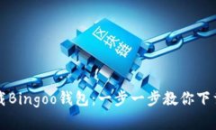 如何安全下载Bingoo钱包：