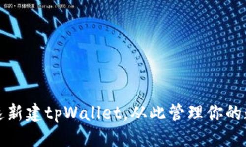 如何快速新建tpWallet，从此管理你的数字资产