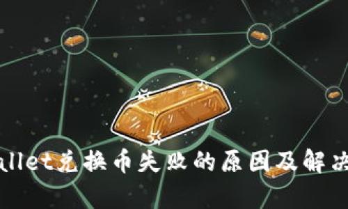 tpWallet兑换币失败的原因及解决方案