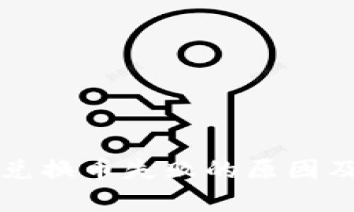 tpWallet兑换币失败的原因及解决方案