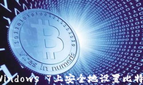 
如何在Windows 7上安全地设置比特币钱包？