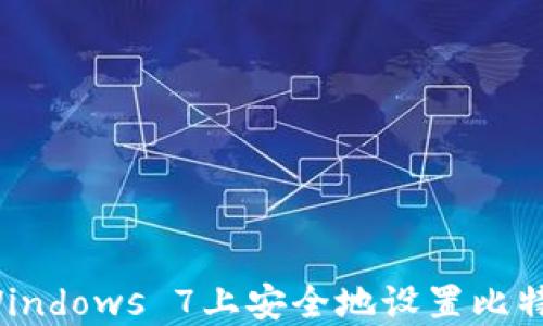 
如何在Windows 7上安全地设置比特币钱包？