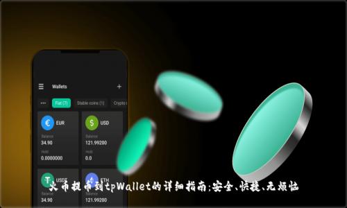 火币提币到tpWallet的详细指南：安全、快捷、无烦恼