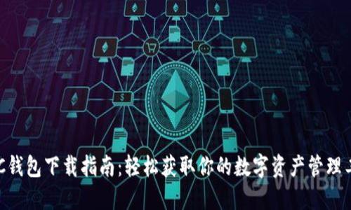 BYC钱包下载指南：轻松获取你的数字资产管理工具