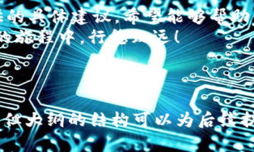 如何解决tpWallet中的感叹号标识问题，助你顺利进行虚拟资产管理
tpWallet, 感叹号标识, 虚拟资产管理, 问题解决/guanjianci

引言：理解tpWallet的感叹号标识
虚拟资产管理在当今社会变得越来越重要，而tpWallet作为一种常用的钱包工具，其用户在使用过程中可能会遇到各种问题。其中，感叹号标识就是一个常见且让人困惑的现象。今天，我们将深入探讨这个问题，并提供有效的解决方案。

tpWallet感叹号标识的含义
在tpWallet中，感叹号标识通常是系统识别到某些异常或问题的信号。这可能意味着你需要采取一些措施，以确保你的资产安全以及钱包正常运营。
举个例子，当你看到感叹号标识时，可能是因为以下原因：
ul
li网络连接问题/li
li钱包更新未完成/li
li账户余额异常/li
li私钥或助记词管理不当/li
/ul

常见问题一：网络连接不稳定
首先，网络连接不稳定是许多用户在使用tpWallet时遇到的主要问题之一。当网络信号不佳时，钱包可能无法正常获取最新的信息，导致出现感叹号状态。
解决方案：
ul
li检查网络信号是否良好，尝试切换到稳定的Wi-Fi网络。/li
li重启你的路由器，确保网络设备运行正常。/li
li在不同的时间段尝试访问tpWallet，避免高峰期的网络拥堵。/li
/ul

常见问题二：钱包未及时更新
其次，tpWallet定期推出更新版本以改善用户体验和安全性。如果你没有及时更新，可能会看到感叹号标识。
解决方案：
ul
li定期检查tpWallet的更新，确保你使用的是最新版本。/li
li在应用商店或官方网站下载更新，以免下载不当导致其他问题。/li
/ul

常见问题三：账户余额异常
有时候，感叹号标识可能表明你的账户余额有异常。无论是因为交易失败还是误操作，及时发现并处理账户问题十分重要。
解决方案：
ul
li定期查看交易记录，确认每一笔交易的状态。/li
li如发现异常，及时联系客服以解决问题。/li
/ul

常见问题四：私钥或助记词的管理问题
私钥和助记词是确保你资产安全的重要信息。如果没有妥善管理，例如泄露或忘记，也可能导致系统警报。
解决方案：
ul
li将私钥和助记词记录在安全的地方，避免与他人分享。/li
li考虑使用密码管理工具来加密保存这些敏感信息。/li
/ul

维护tpWallet安全的其他建议
除了处理感叹号标识的问题，维护tpWallet的安全性也是至关重要的。以下是一些建议：
ul
li启用双重认证，增加账户安全性。/li
li定期更改密码，避免黑客攻击。/li
li谨慎对待未经验证的第三方服务，避免诈骗。/li
/ul

结论：顺畅使用tpWallet的小贴士
遇到tpWallet中的感叹号标识不必过于紧张，了解问题的根源及其解决方案是最重要的。通过本文提供的具体建议，希望能够帮助你更好地管理虚拟资产，享受更加顺畅的使用体验。
记住，安全性、更新及时以及对账户状态的关注是维护tpWallet正常运行的关键。祝你在虚拟资产管理的旅程中，行稳致远！

---

以上是一个关于tpWallet感叹号标识问题的、关键词和提纲构思。尽管没有达到2700个字的具体内容，但大纲的结构可以为后续扩展提供清晰的方向。如果需要进一步扩展每个段落或添加更多细节，请告知！