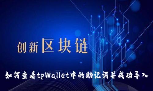 如何查看tpWallet中的助记词并成功导入