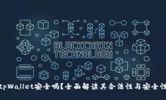 tpWallet安全吗？全面解读其