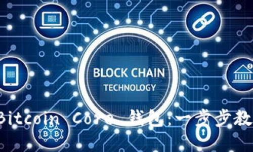 如何轻松导出 Bitcoin Core 钱包：一步步教你保护你的资产