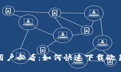 苹果用户必看：如何快速下载欧易APP？