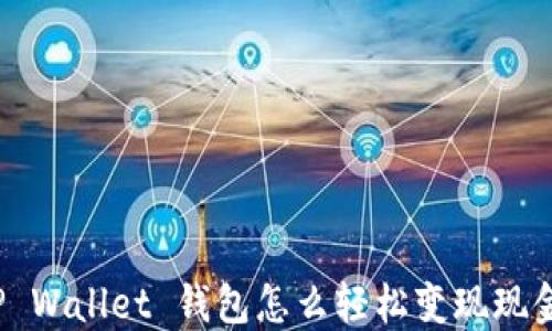 
TP Wallet 钱包怎么轻松变现现金？
