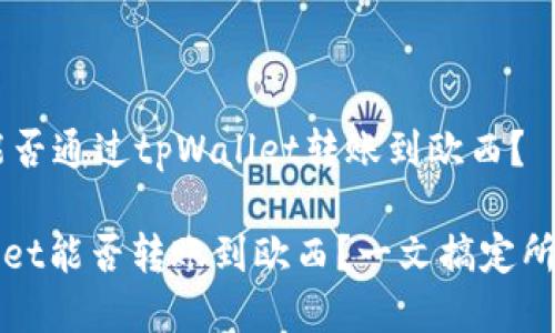 ## 能否通过tpWallet转账到欧西？

tpWallet能否转账到欧西？一文搞定所有疑问