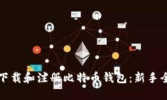 如何下载和注册比特币钱