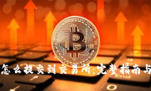 tpWallet怎么提交到交易所：完整指南与实用技巧