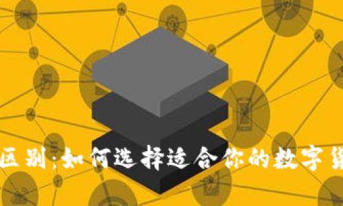 冷热钱包的区别：如何选择适合你的数字货币存储方式
