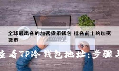如何查看TP冷钱包地址：步骤与技巧