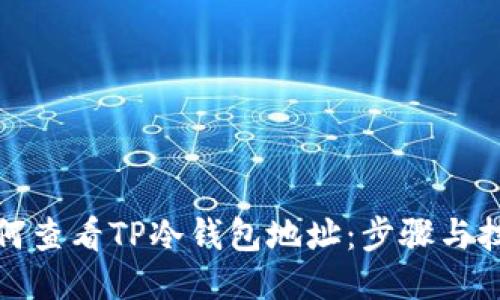 如何查看TP冷钱包地址：步骤与技巧