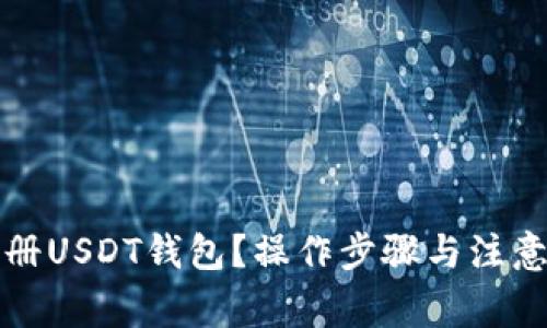 如何快速注册USDT钱包？操作步骤与注意事项全解析