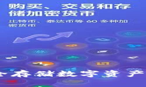冷钱包：安全存储数字资产的最佳选择