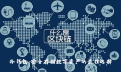 冷钱包：安全存储数字资