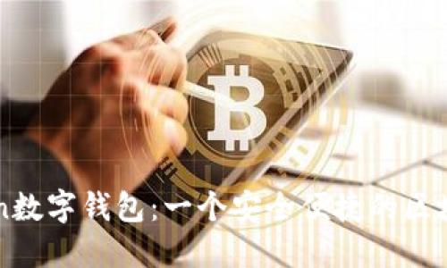 深入了解imToken数字钱包：一个安全便捷的区块链资产管理工具