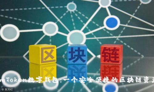 深入了解imToken数字钱包：一个安全便捷的区块链资产管理工具