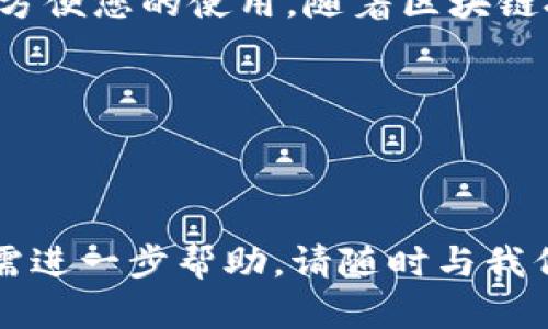   如何在PC端连接tpWallet，快速入门指南 / 

 guanjci tpWallet, PC端连接, 钱包设置, 区块链 /guanjci 

### 大纲

1. **引言**
   - tpWallet简介
   - 连接钱包的重要性

2. **准备工作**
   - 安装tpWallet
   - 相关软件需求

3. **在PC端连接tpWallet的步骤**
   - 创建账户
   - 导入已有钱包
   - 备份与恢复

4. **连接tpWallet**
   - 使用USB连接
   - QR码扫描
   - RPC连接

5. **常见问题解答**
   - 连接慢或失败的解决方案
   - 如何保证安全
   - 常见错误代码

6. **结语**
   - 使用tpWallet的优势
   - 社区支持与资源

### 内容

#### 引言

在当今数字货币盛行的时代，钱包工具的使用变得至关重要。tpWallet作为市场上流行的数字钱包之一，以其安全性和多功能性受到广大用户的青睐。尤其是在PC端连接tpWallet后，用户可以进行更为丰富的操作，提升交易的便捷性和安全性。

本文将为您提供一份详细的指南，帮助您在PC端顺利连接tpWallet，解决在使用中可能遇到的各种问题，从而更好地管理您的数字资产。

#### 准备工作

在开始连接tpWallet之前，首先需要进行一些准备工作，这样可以确保连接过程顺利进行。以下是您需要的几个方面：

##### 安装tpWallet

确保您的计算机上安装了tpWallet的最新版本。您可以前往tpWallet的官方网站下载适合您操作系统的版本，比如Windows或MacOS。安装过程简单，按照屏幕上的提示进行操作即可。

##### 相关软件需求

除了tpWallet本身，您还需要确保您的PC安装了最新的浏览器和网络驱动，以便于访问相关的区块链应用。如果您计划使用USB连接功能，可能还需要安装特定的驱动程序，以确保设备能够正常识别。

#### 在PC端连接tpWallet的步骤

在一切准备就绪后，您就可以开始连接tpWallet了。下面是具体的操作步骤：

##### 创建账户

如果您是tpWallet的新用户，首先需要创建一个新账户。在tpWallet软件的界面中，选择“创建新钱包”，并设置一个安全的密码。同时，请务必备份助记词，这一步骤至关重要，关系到您的资产安全。

##### 导入已有钱包

如果您已经在手机上创建了tpWallet，并希望在PC端使用，您可以选择导入已有钱包。在钱包主界面中，选择“导入钱包”，然后输入助记词或私钥，按照提示完成导入。切记，在输入私钥时，请确保您的设备是安全的，避免在公共网络环境下进行。

##### 备份与恢复

为了防止数据丢失，建议定期备份您的钱包。在tpWallet中，您可以通过导出助记词或私钥进行备份。在需要恢复钱包时，按照导入步骤输入助记词或私钥即可。

#### 连接tpWallet

完成基本设置后，您现在可以在PC端连接tpWallet。这里有几种连接方式：

##### 使用USB连接

通过USB连接tpWallet是最直接的方式。将钱包通过USB线连接到电脑，确保设备已开机。打开tpWallet，选择“USB连接”选项，系统会自动识别您的钱包，完成连接。

##### QR码扫描

另一种方便的方法是使用QR码扫描。您可以在手机的tpWallet中生成连接QR码，然后使用PC端的tpWallet扫描此码。只需点击界面中的“扫码”功能，选择您的手机相机，自动连接将会完成。

##### RPC连接

对于更高级的用户，您可以选择RPC连接。首先，在tpWallet中找到RPC设置，获取所需的连接信息，然后在您的PC端相关软件中输入这些信息，完成连接。这种方法适合需要进行高级操作或自定义设置的用户。

#### 常见问题解答

在连接tpWallet期间，您可能会遇到一些常见问题，以下是一些解决方案：

##### 连接慢或失败的解决方案

如果您发现连接速度较慢或者无法连接，首先检查网络连接是否正常。您也可以尝试重启tpWallet或您的计算机，断开并重新连接USB设备。确保您的防火墙或安全软件没有阻止tpWallet的连接。

##### 如何保证安全

安全性是数字钱包的重中之重。除了定期更新钱包软件，使用强密码和备份助记词外，避免在公共环境下使用钱包，特别是在公共Wi-Fi网络中，以减少被黑客攻击的风险。

##### 常见错误代码

在使用过程中，您可能会遇到各种错误代码。建议您查阅tpWallet的官方文档，了解特定错误的含义，并根据指引进行排错。社区论坛也是获取帮助的好去处。

#### 结语

通过上述步骤，您已经能够在PC端成功连接tpWallet。无论是进行交易、管理资产，还是参与区块链的各种活动，tpWallet都能极大地方便您的使用。随着区块链技术的不断发展，数字钱包的重要性也日益凸显。希望您在使用tpWallet的过程中能够享受到更好的体验，安全地管理您的数字资产。

如需进一步的技术支持或了解更多信息，欢迎加入tpWallet的用户社区，获取各类帮助和资源。

---

以上内容为您提供了关于如何在PC端连接tpWallet的完整指南。希望这能帮助您顺利开展数字资产管理之旅！如果您有其他问题或需进一步帮助，请随时与我们联系。