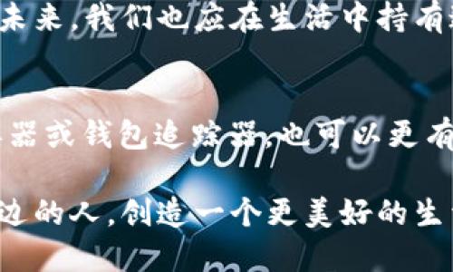 钱包归还简报

事件简介
本次钱包归还事件发生在2023年10月，一位市民在本市的繁华商业区不慎遗失了其钱包。钱包内包含个人身份证、信用卡、现金及其他重要物品。事件引发了当地警方和热心群众的关注，最终钱包得以顺利归还。

遗失经过
根据遗失者的回忆，当时她在街边的一家咖啡馆内与朋友会面。会面结束后，她匆忙离开咖啡馆，却不慎将钱包遗留在座位上。发现钱包不见时，她已经走了近半个小时，心急如焚。

寻回过程
逝者在意识到钱包遗失后，立即前往咖啡馆询问店员是否有人捡到钱包。与此同时，她也拨打了警方报警电话。在警方的帮助下，她开始了对钱包的寻踪之路。警方立刻展开调查，通过查看监控录像找到了捡到钱包的好心市民。

热心市民的举动
捡到钱包的市民名叫李先生，他在捡到钱包后非常谨慎，没有尝试打开钱包查看里面的物品，而是将钱包带到了附近的警察局。他认为，钱包中的重要物品和个人隐私应该被尊重。李先生的这一举动在社区内引起了积极的反响，许多人纷纷称赞他的良好品德。

钱包归还的过程
在警方的协调下，原钱包的主人在经过确认身份后，终于成功收回了遗失的钱包。钱包内的所有物品，包括现金和信用卡均完好无损。这一事件不仅让她松了一口气，更让她对这个城市和人们的善良又有了更深的认识。

事件反响与媒体报道
这一事件得到了当地媒体的广泛报道，引发了市民热烈的讨论。很多人通过社交媒体分享了自己的类似经历和对李先生的赞赏，呼吁更多的人像他一样在日常生活中传播善良。这也引发了关于社会信任和道德风尚的深入思考。

总结与感想
通过这次钱包归还事件，我们不仅看到了个体的道德选择和社会的良好氛围，还感受到了人际之间的温暖与信任。未来，我们也应在生活中持有这样的信念，乐于助人，传递善意，共同营造一个和谐、友爱的社区。

后续建议
为了避免再次出现类似遗失财物的情况，建议市民在出门时做到“先检查，后离开”。同时，使用一些智能设备如防丢器或钱包追踪器，也可以更有效地减少财物遗失的风险。通过这些方式，让每个人的生活都更加安全。

整个事件的经历让我们明白，善良与信任是社会进步的基石。每个人在日常生活中都可以通过小小的行动，影响身边的人，创造一个更美好的生活环境。