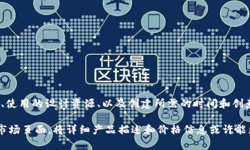 在tpWallet上，头像的价格可能会因多种因素而有所不同，包括头像的类型、使用的设计资源、以及创建所需的时间和创意。此外，某些头像可能是限量的，价格可能会被市场需求所影响。

为了获得准确的价格信息，建议您直接访问tpWallet的官方网站或相关的市场页面，将详细产品描述和价格信息或许能更好地帮助您做出决策。如果有其他问题或需要进一步的帮助，请随时告知！