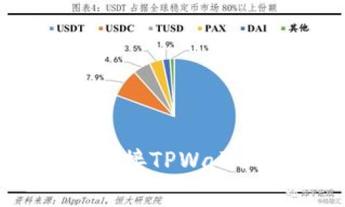 如何在APP应用中顺利连接TPWallet：简单步骤与注意事项