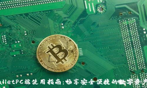   
tpWalletPC端使用指南：畅享安全便捷的数字资产管理