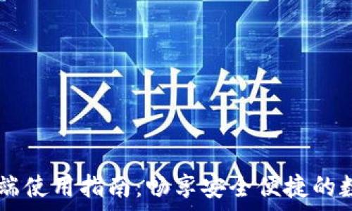   
tpWalletPC端使用指南：畅享安全便捷的数字资产管理