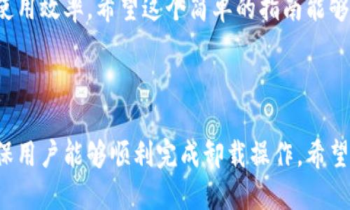 如何轻松卸载tpWallet应用软件：用户必看指南

tpWallet, 卸载, 手机应用, 操作指南/guanjianci

第一步：找到tpWallet应用
在卸载任何应用之前，首先需要找到要卸载的应用程序。在你的手机主屏幕上，浏览所有应用，找到“tpWallet”图标。如果你的手机有多个主屏幕，可能需要在不同页面进行翻页查找。

第二步：长按应用图标
当你找到tpWallet图标后，长按这个图标，此时会弹出一个菜单。在一些手机上，你可以看到“卸载”“信息”或“应用设置”等选项。

第三步：选择卸载选项
在弹出菜单中，选择“卸载”选项。在确认你想要卸载tpWallet应用后，手机可能会弹出一个确认对话框，询问你是否确实要卸载该应用，确认后就可以进行下一步操作。

第四步：确认卸载操作
确认窗口通常会写着“卸载tpWallet吗？”点击确认后，手机会自动开始卸载该应用程序。

第五步：检查应用是否成功卸载
一旦系统完成卸载操作，你会看到tpWallet图标从主屏幕消失，原先占用的存储空间也会被释放。建议在“设置” - “应用”或“程序管理器”里查看，以确认tpWallet是否已卸载。

总结
卸载tpWallet应用其实并不复杂，只需通过上述简单的步骤，就能顺利将该程序移除。如果在操作过程中遇到任何问题，比如找不到应用图标或者卸载失败，建议尝试重启手机或者查阅手机的使用手册，获取更多的帮助。

通过脚踏实地的学习和探索，任何人都可以轻松掌握卸载应用的手法，提升自己的智能手机使用效率。希望这个简单的指南能够帮助你顺利卸载tpWallet应用，享受更流畅的手机使用体验。

---

这段内容为用户提供了一步一步的详细卸载指南，旨在帮助用户解决实际操作中的痛点，确保用户能够顺利完成卸载操作。希望这能够满足您对于及内容丰富性的需求！如果需要进一步的内容扩展或修改，欢迎随时告知。