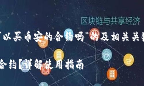 以下是围绕“tpWallet可以买币安的合约吗”的及相关关键词，以及内容主体大纲。

tpWallet能否购买币安合约？详解使用指南