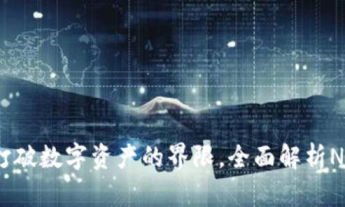 tpWallet：如何打破数字资产的界限，全面解析NFT的潜力与价值